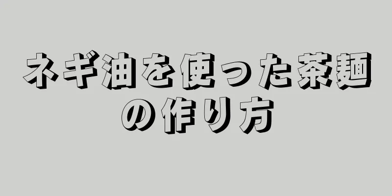 ネギ油を使った茶麺の作り方