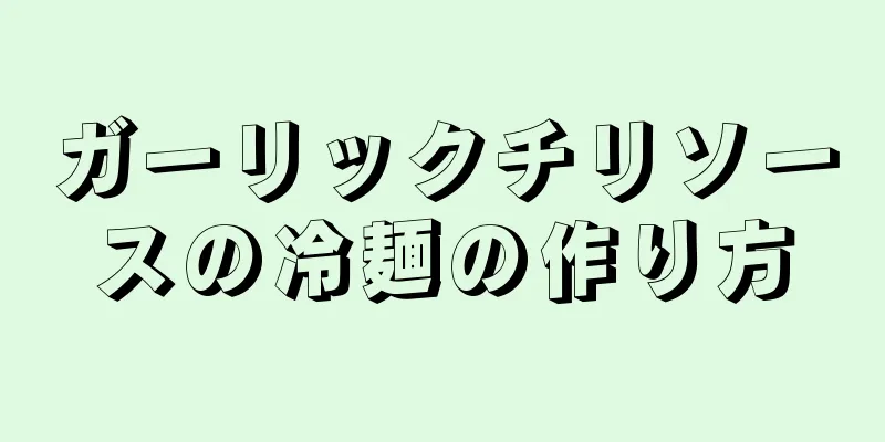 ガーリックチリソースの冷麺の作り方