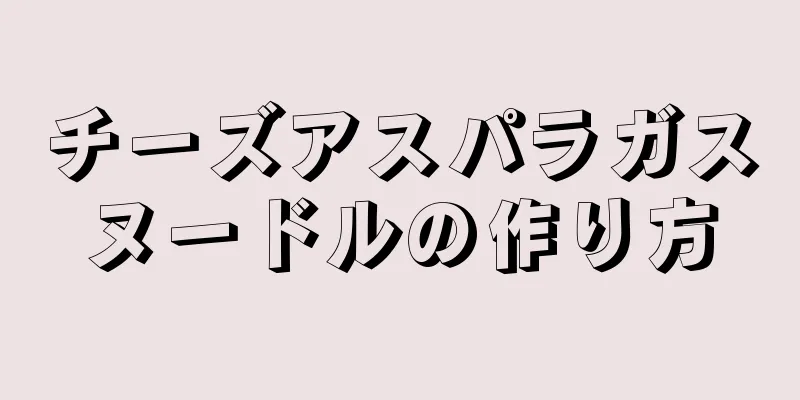 チーズアスパラガスヌードルの作り方