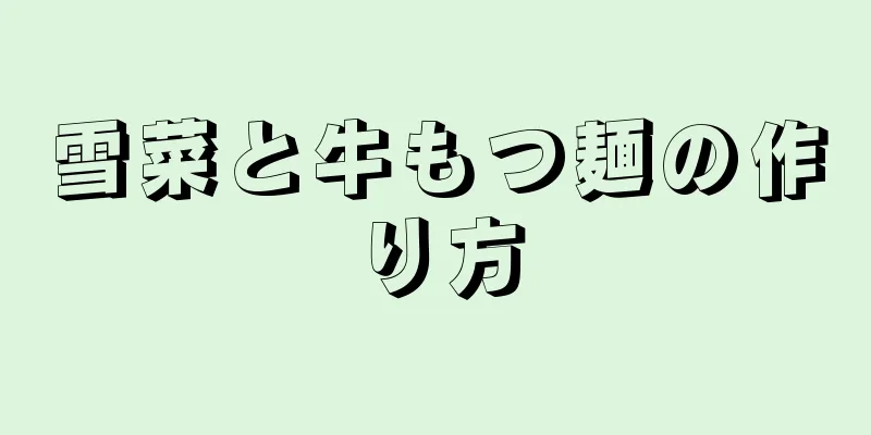 雪菜と牛もつ麺の作り方