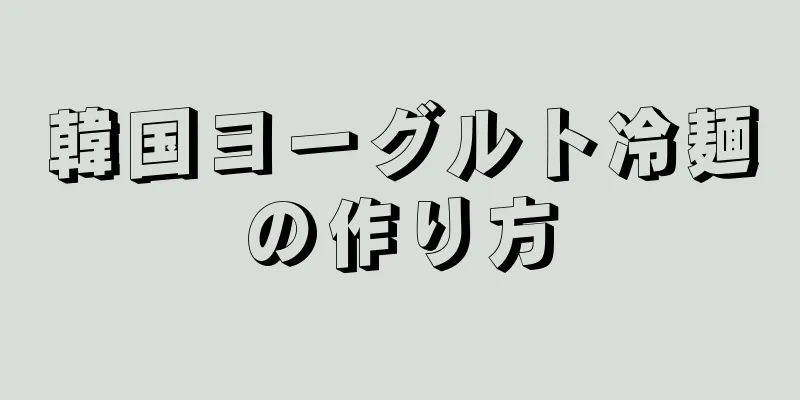 韓国ヨーグルト冷麺の作り方