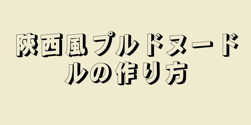 陝西風プルドヌードルの作り方