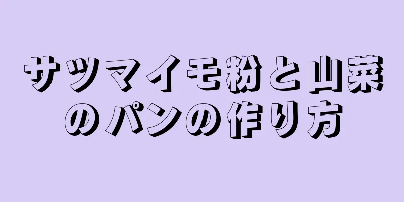 サツマイモ粉と山菜のパンの作り方