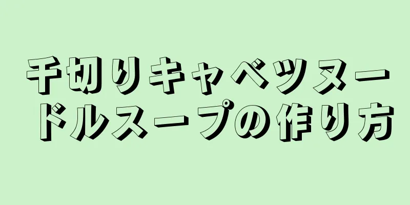 千切りキャベツヌードルスープの作り方