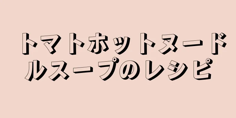 トマトホットヌードルスープのレシピ