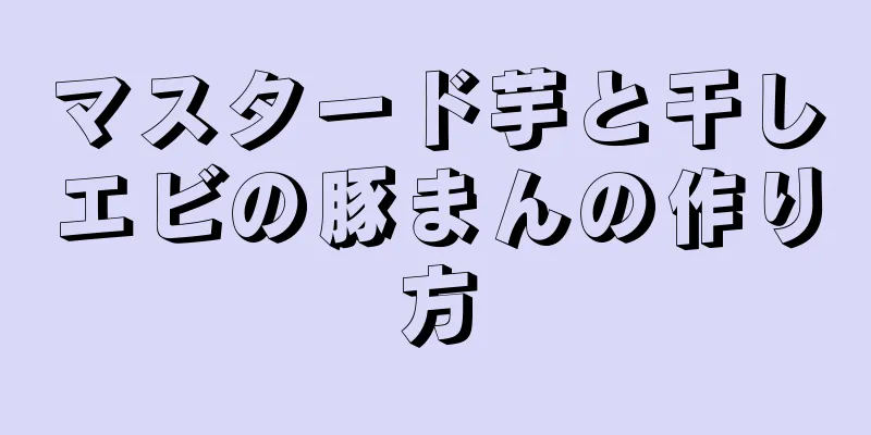 マスタード芋と干しエビの豚まんの作り方