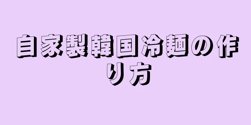 自家製韓国冷麺の作り方