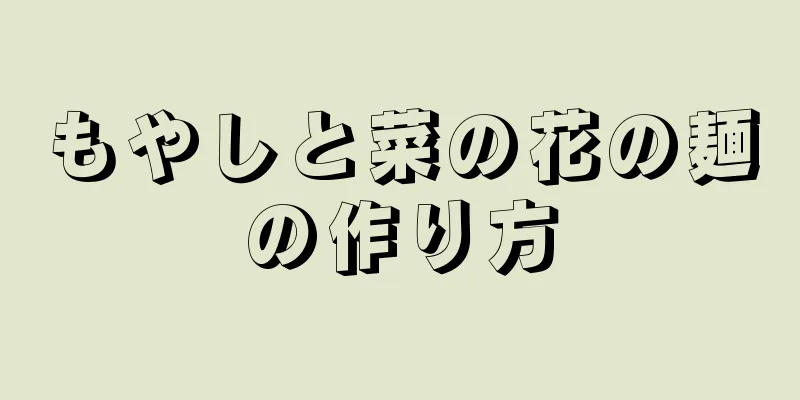 もやしと菜の花の麺の作り方