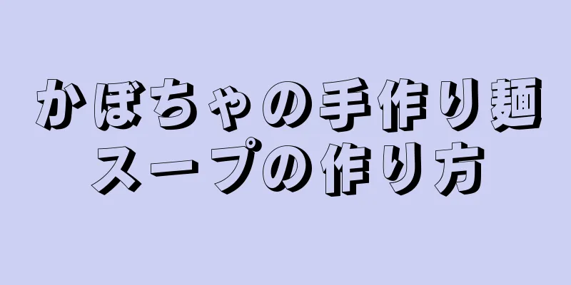 かぼちゃの手作り麺スープの作り方
