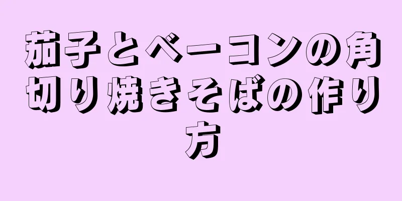 茄子とベーコンの角切り焼きそばの作り方