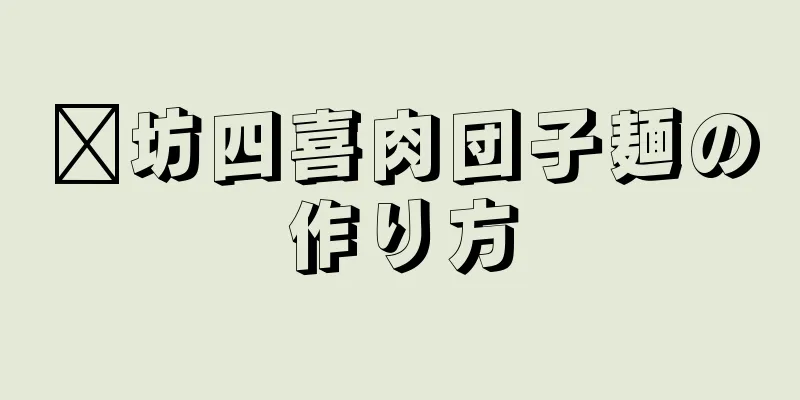 濰坊四喜肉団子麺の作り方