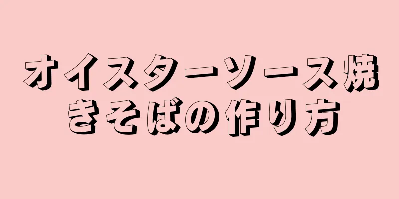 オイスターソース焼きそばの作り方