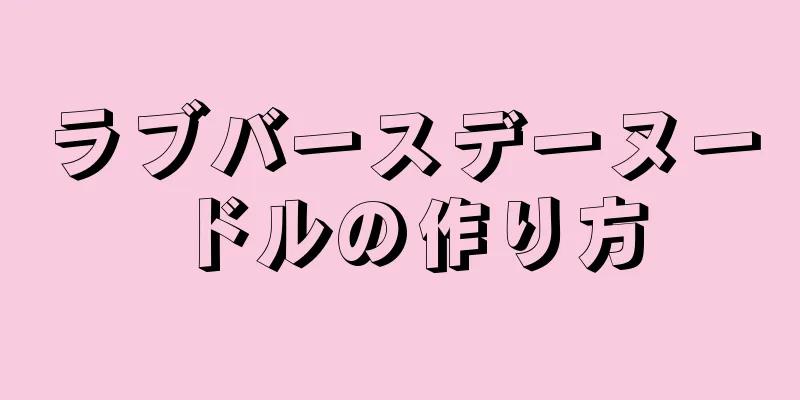 ラブバースデーヌードルの作り方