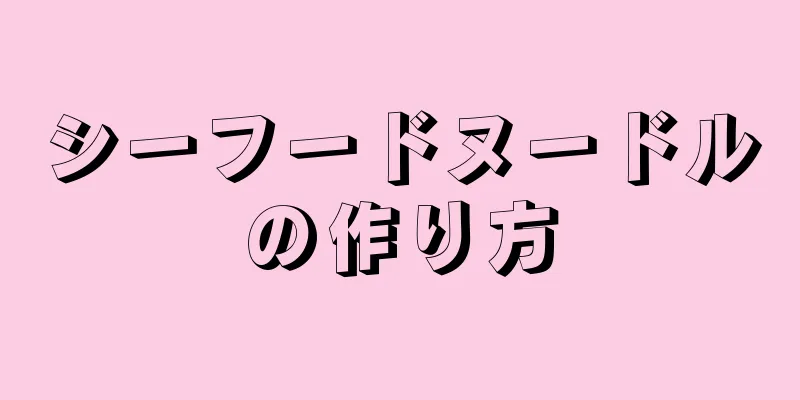 シーフードヌードルの作り方