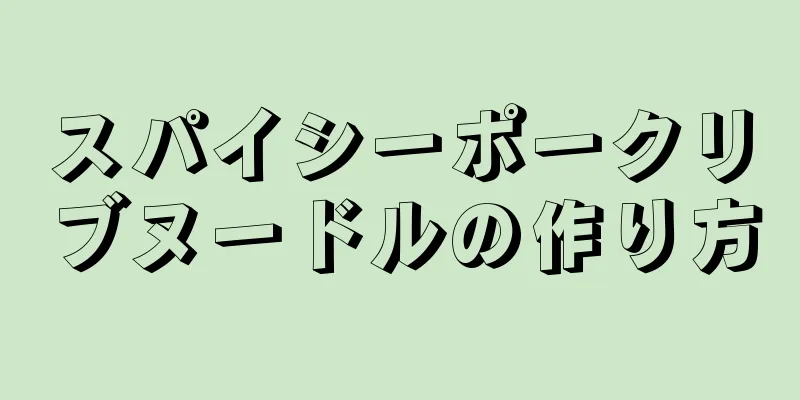 スパイシーポークリブヌードルの作り方