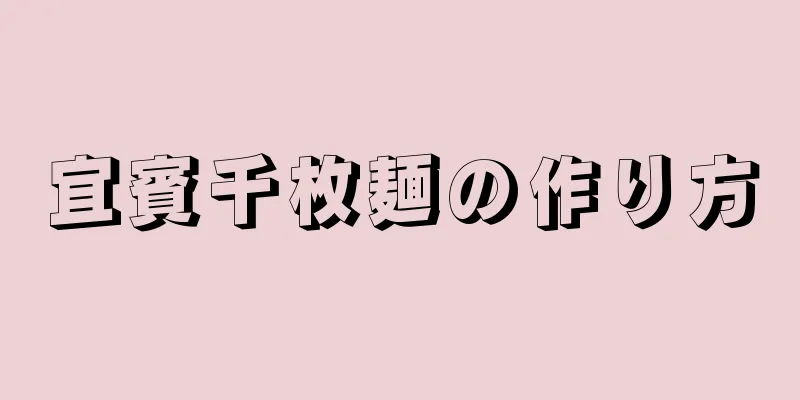 宜賓千枚麺の作り方