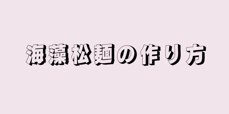 海藻松麺の作り方