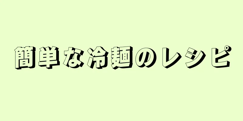 簡単な冷麺のレシピ