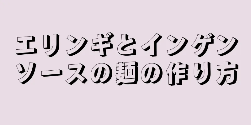 エリンギとインゲンソースの麺の作り方