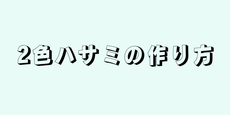 2色ハサミの作り方