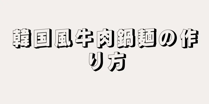 韓国風牛肉鍋麺の作り方