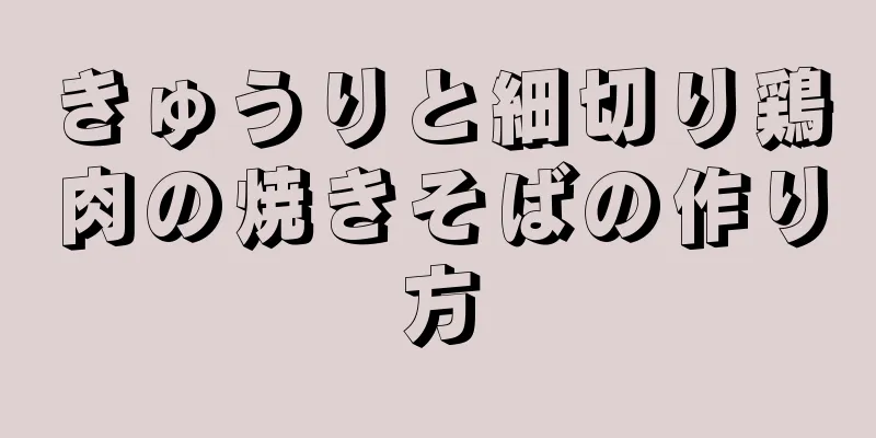きゅうりと細切り鶏肉の焼きそばの作り方