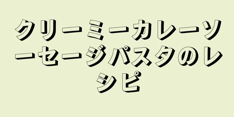 クリーミーカレーソーセージパスタのレシピ