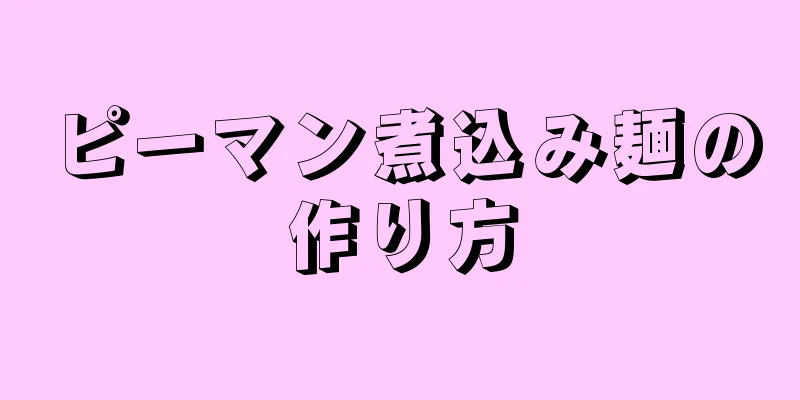 ピーマン煮込み麺の作り方