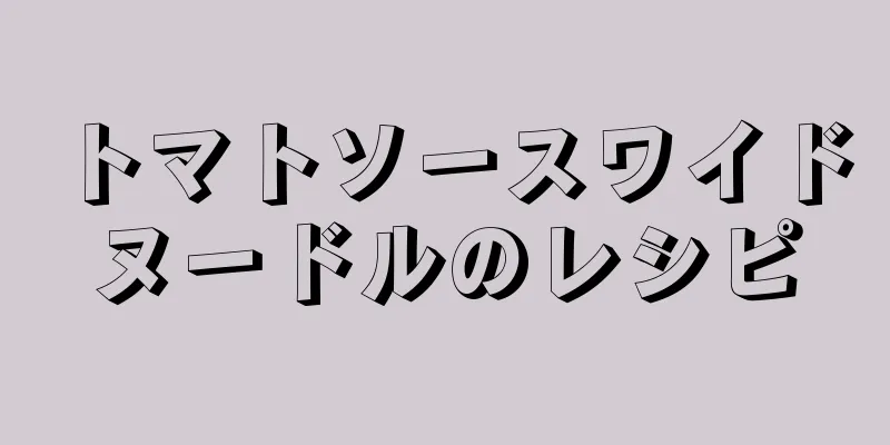 トマトソースワイドヌードルのレシピ