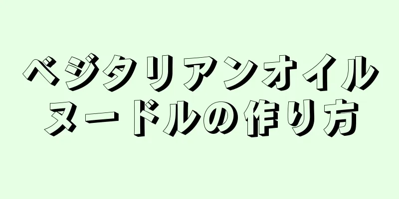 ベジタリアンオイルヌードルの作り方