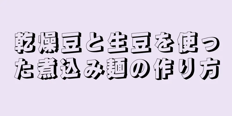 乾燥豆と生豆を使った煮込み麺の作り方