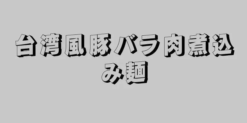 台湾風豚バラ肉煮込み麺