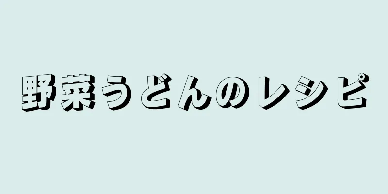野菜うどんのレシピ