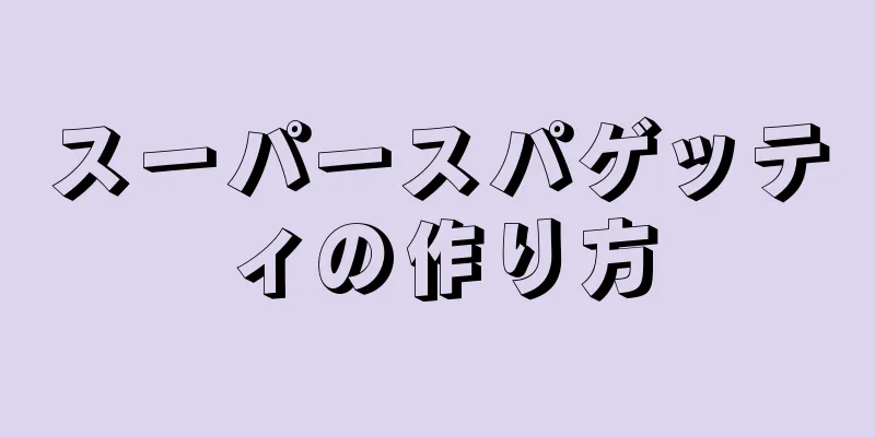スーパースパゲッティの作り方