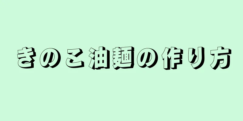 きのこ油麺の作り方