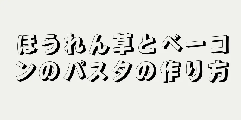 ほうれん草とベーコンのパスタの作り方