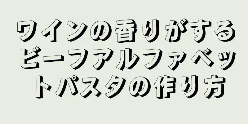 ワインの香りがするビーフアルファベットパスタの作り方