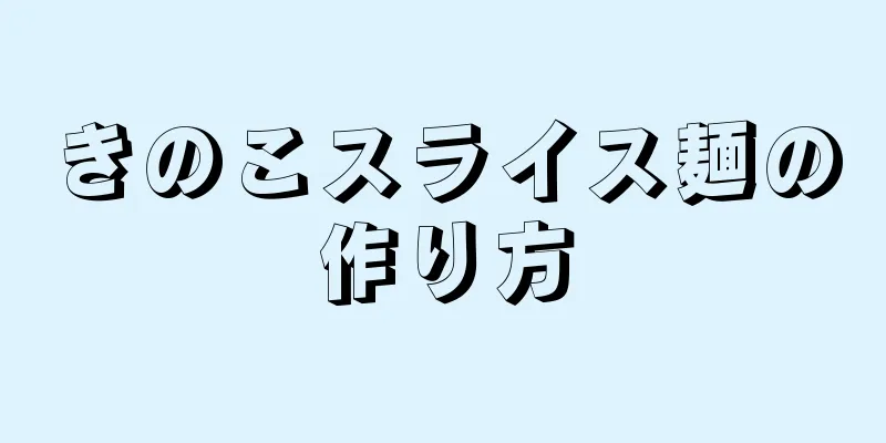 きのこスライス麺の作り方