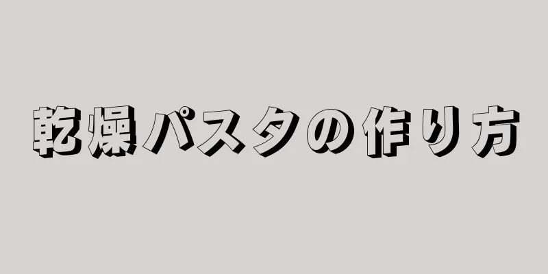 乾燥パスタの作り方