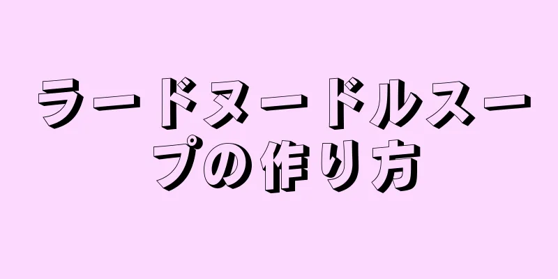 ラードヌードルスープの作り方
