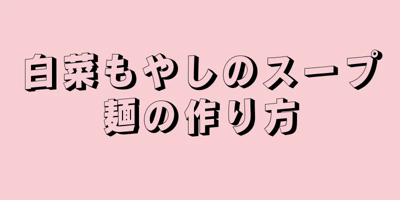 白菜もやしのスープ麺の作り方