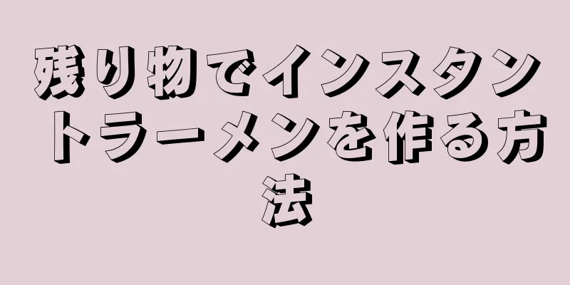 残り物でインスタントラーメンを作る方法