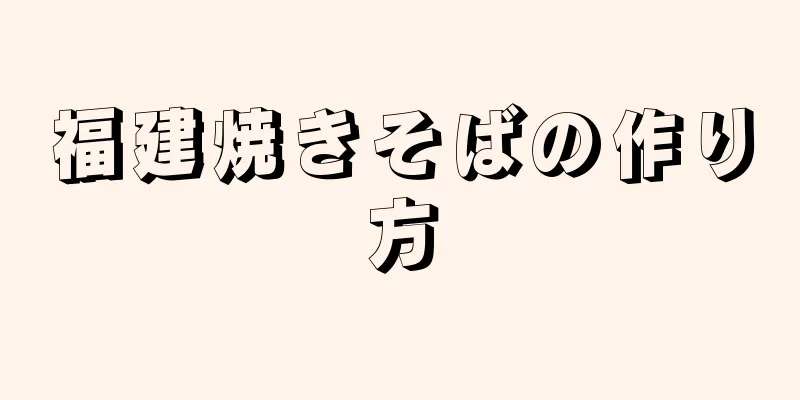 福建焼きそばの作り方