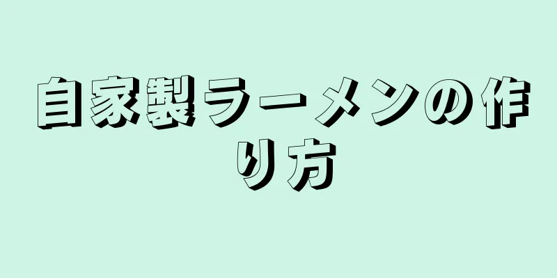 自家製ラーメンの作り方
