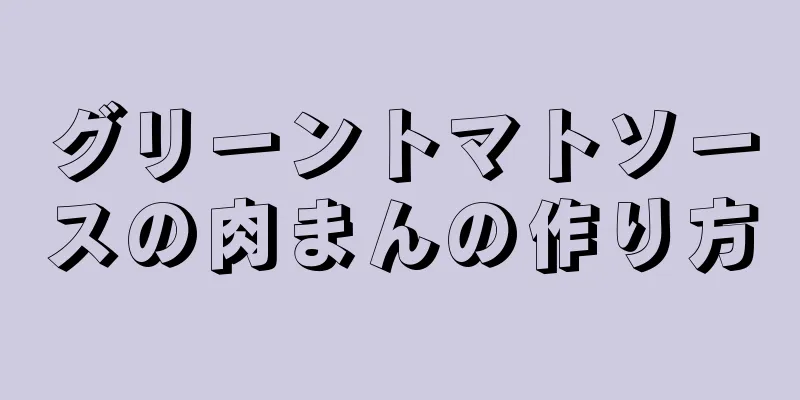 グリーントマトソースの肉まんの作り方