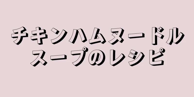 チキンハムヌードルスープのレシピ