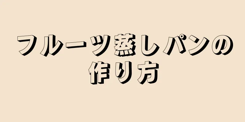 フルーツ蒸しパンの作り方
