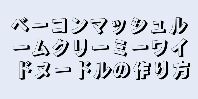 ベーコンマッシュルームクリーミーワイドヌードルの作り方