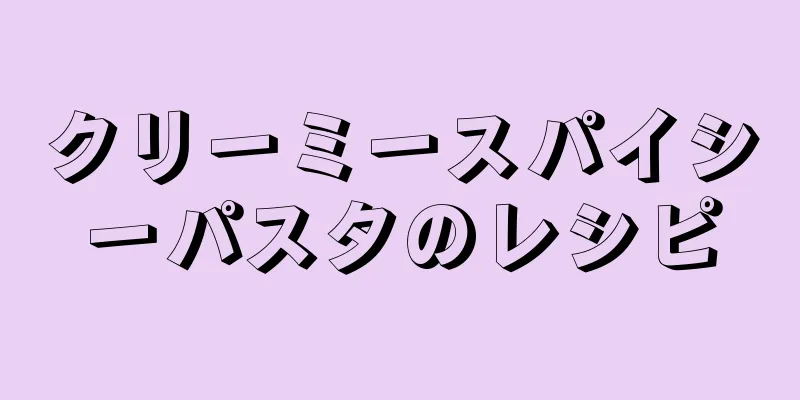 クリーミースパイシーパスタのレシピ