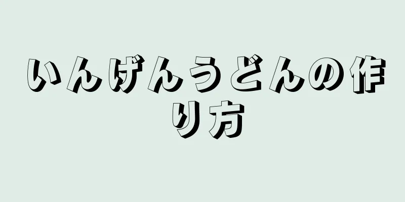 いんげんうどんの作り方